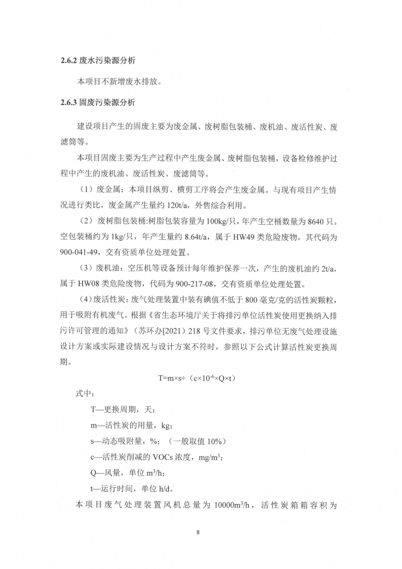 中電電氣（江蘇）變壓器制造有限公司變動環境景響分析_09.png